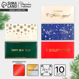 Набор подарочных конвертов «С Новым годом», 10 штук, тиснение, 22×11 см