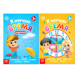 Книги набор «Я изучаю время» 2 шт. по 16 стр.