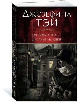 Убийца в толпе. Шиллинг на свечи (мягк/обл.). Тэй Дж.
