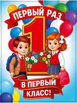 Цена за 10 шт. Плакат на 1 сентября «Первый раз, в первый класс» 30×40 см