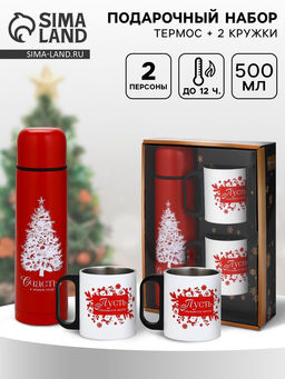 Подарочный набор Счастья в Новом году, термос 500 мл, кружка 2 шт.