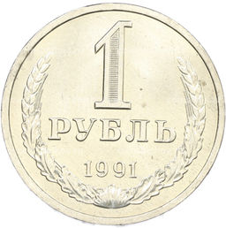 Монета 1 рубль 1991 года Л