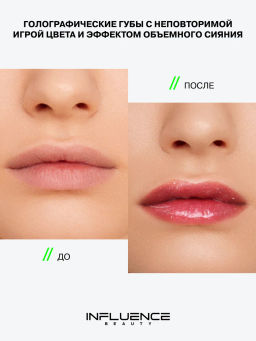 Influence Beauty Блеск для губ Creatium тон 01 дуохромное сияние
