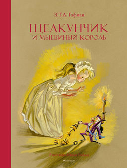 Щелкунчик и Мышиный король. Гофман Э.Т.А.