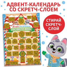 Адвент-календарь со скретч-слоем 31 идея, как интересно провести зиму
