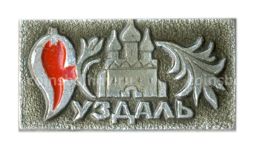 Значок Суздаль