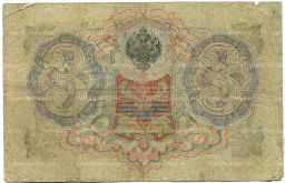 Банкнота 3 рубля 1905 года Шипов / Родионов