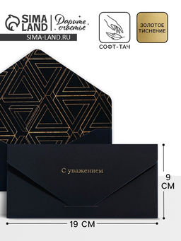 Цена за 2 шт. Конверт подарочный «С уважением», софт тач, тиснение, 19×9 см
