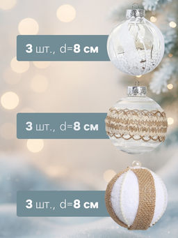 Ёлочные игрушки Орсон, шары новогодние, d=8 см, 9 шт. очарование - Зимнее волшебство фото 7
