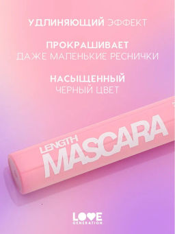 Love Generation Тушь для ресниц удлиняющая / Length Mascara тон 01