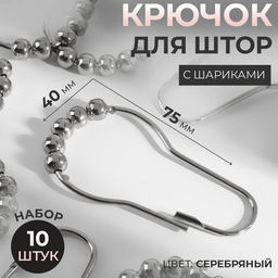 Крючок для штор с шариками, 7.5×4 см, 10 шт., цвет серебряный