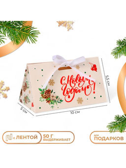 Цена за 5 шт. Бонбоньерка новогодняя, подарочная упаковка С Новым годом, 10?5.5?5 см