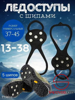 Ледоступы с шипами для обуви