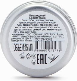 Бальзам для Губ Конфета Ириска, 15мл / Organic shop - Organic kitchen фото 4