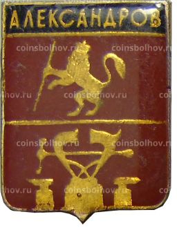 Значок Александров