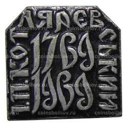 Значок И.П. Котляревский 200 лет со дня рождения