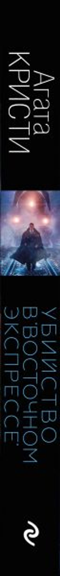 Убийство в Восточном экспрессе - Эксмо фото 3