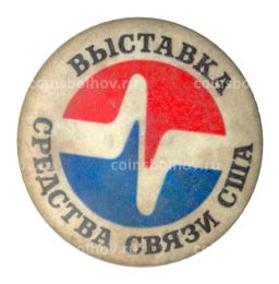 Значок Выставка Средства Связи США