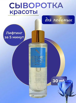 Концентрат-сыворотка "Сыворотка Красоты" для лица, шеи и декольте, 30 мл, Kosmoteros