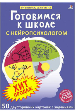 Асборн - карточки. Готовимся к школе с нейропсихологом - Робинс фото 2
