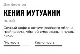 Кофе Кения Мутуаини - Tasty coffee фото 2