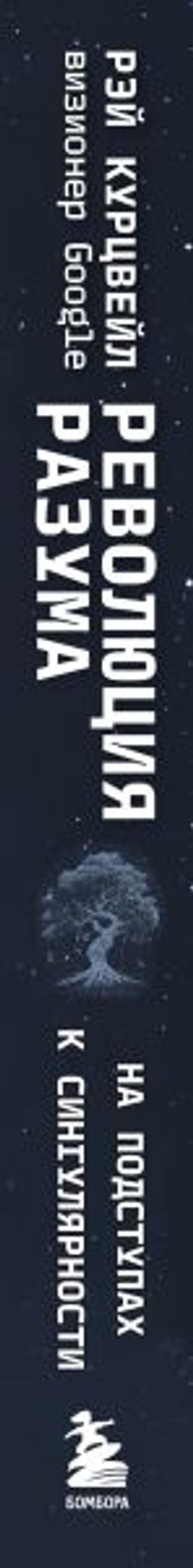 Революция разума: на подступах к Сингулярности. Как технологии изменят общество и сознание