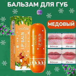 Бальзам для губ медовый ,Sadoer - Aopen фото 5