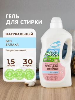 Биоразлагаемый гель для стирки Без запаха 1,5л