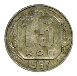 Монета 15 копеек 1957 года