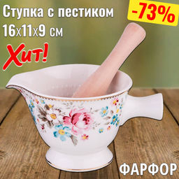СТУПКА С ПЕСТИКОМ LEFARD МАДЕМУАЗЕЛЬ КИКИ 16*11*9 СМ