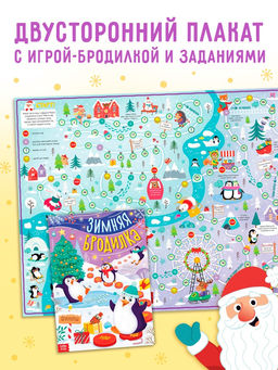 Цена за 4 шт. Настольная - игра Зимняя бродилка, двусторонний плакат