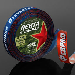 Лента атласная С Днём защитника Отечества!, 15 мм 23 1 м, цвет синий