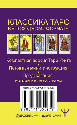 Мини Таро Уэйта-Смит. Классическое таро. 78 карт для гадания - Аст фото 3