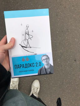 Парадокс 2.0 - Эксмо фото 4