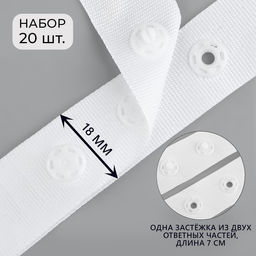 Цена за 2 шт. Застёжка для боди, d = 8 мм, 1,8 7 см, 20 шт, цвет белый