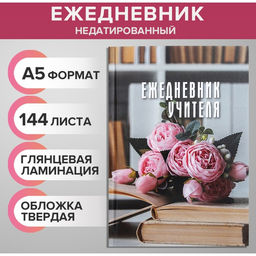 Ежедневник недатированный на сшивке А5, 144 листа, картон 7БЦ «Ежедневник учителя»