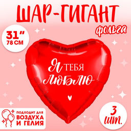 Воздушные шары фольгированные 31" «Люблю», 3 шт.