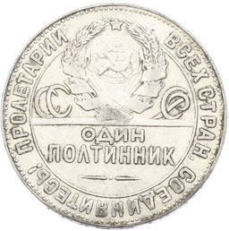 Монета Один полтинник (50 копеек) 1924 года (ТР)