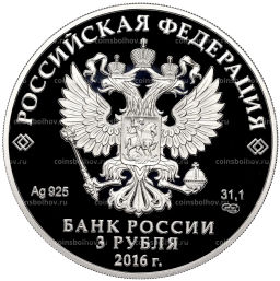 3 рубля 2016 года СПМД Оружейная палата