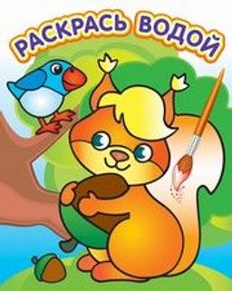 Раскраска водная из-во "Теремок" "Белочка с орешком"