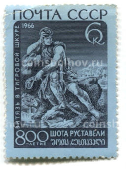 Марка 800-летие Шота Руставели Витязь в тигровой шкуре 1966 год
