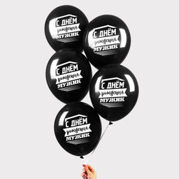 Цена за 2 шт. Воздушные шары латексные 12" «С днём рождения, мужик», 5 шт.