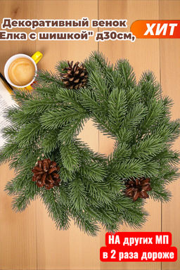 Декоративный венок Елка с шишкой д30см, малый, пластик, светло-зеленый (Россия)