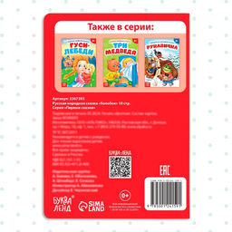 Цена за 2 шт. Русская народная сказка «Колобок», 10 стр.