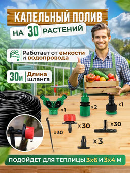 Капельный полив, 25м 60168