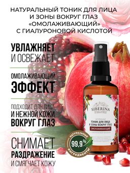 Тоник для лица и зоны вокруг глаз Омолаживающий 50 мл