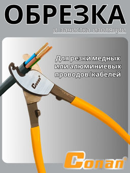 Кабелерез Conan 200мм COH6108 OLS-778-87