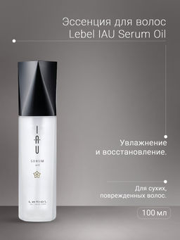 Эссенция для волос IAU Serum Oil, 100мл мл. - Lebel фото 3
