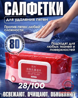 Влажные салфетки от пятен на одежде и обуви 80 шт