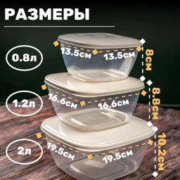 Набор емкостей для СВЧ (0,8л;1,2л;2л) (бежевый) М8791 - Альтернатива фото 7